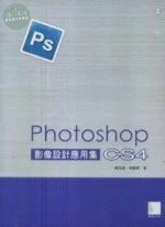 Photoshop CS4影像設計應用集 