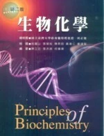 生物化學 (2版)