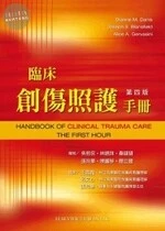 臨床創傷照護手冊 (4版)