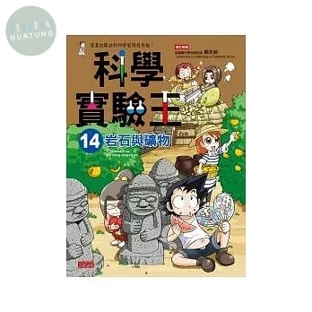 科學實驗王 14 岩石與礦物 (1版)