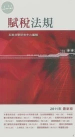 (舊版)(外版書)賦稅法規(2011年最新版) <五南> (10版)