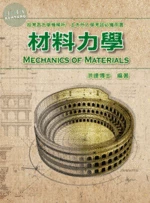 土木所、機械所：材料力學 (4版)