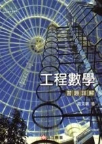 工程數學習題詳解 (2版)