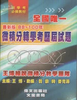 (舊版)2012微積分轉學考歷屆試題<偉文> 