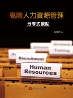 高階人力資源管理：分享式觀點 (1版)