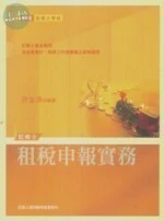 (舊版)(2012 記帳士) 租稅申報實務(第三版) <考用> (3版)