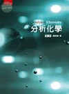 分析化學 (2版)