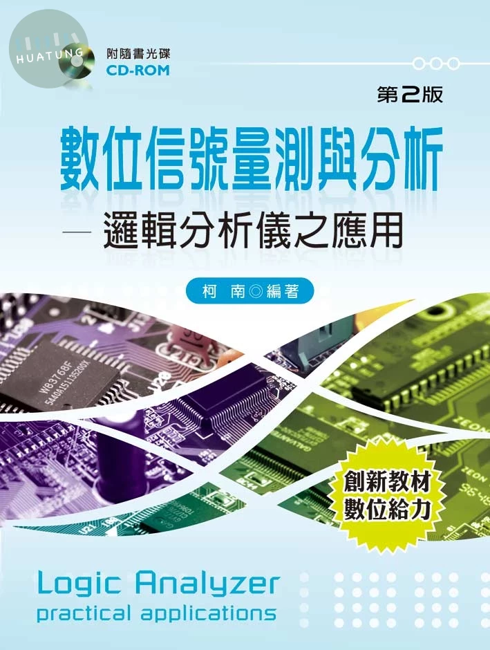 數位信號量測與分析：邏輯分析儀之應用 (2版)