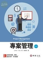 專案管理 (Gray/Project Management: The Managerial Process 6/e) (6版)