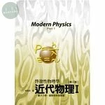 近代物理I：量子力學、凝聚態物理學導論 (3版)