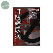 打敗糖尿病 