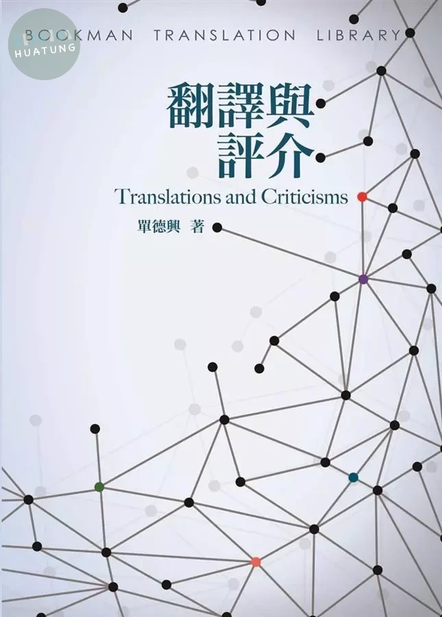 翻譯與評介 (1版)