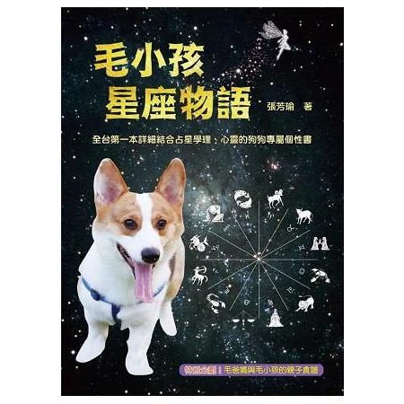 毛小孩星座物語 (1版)