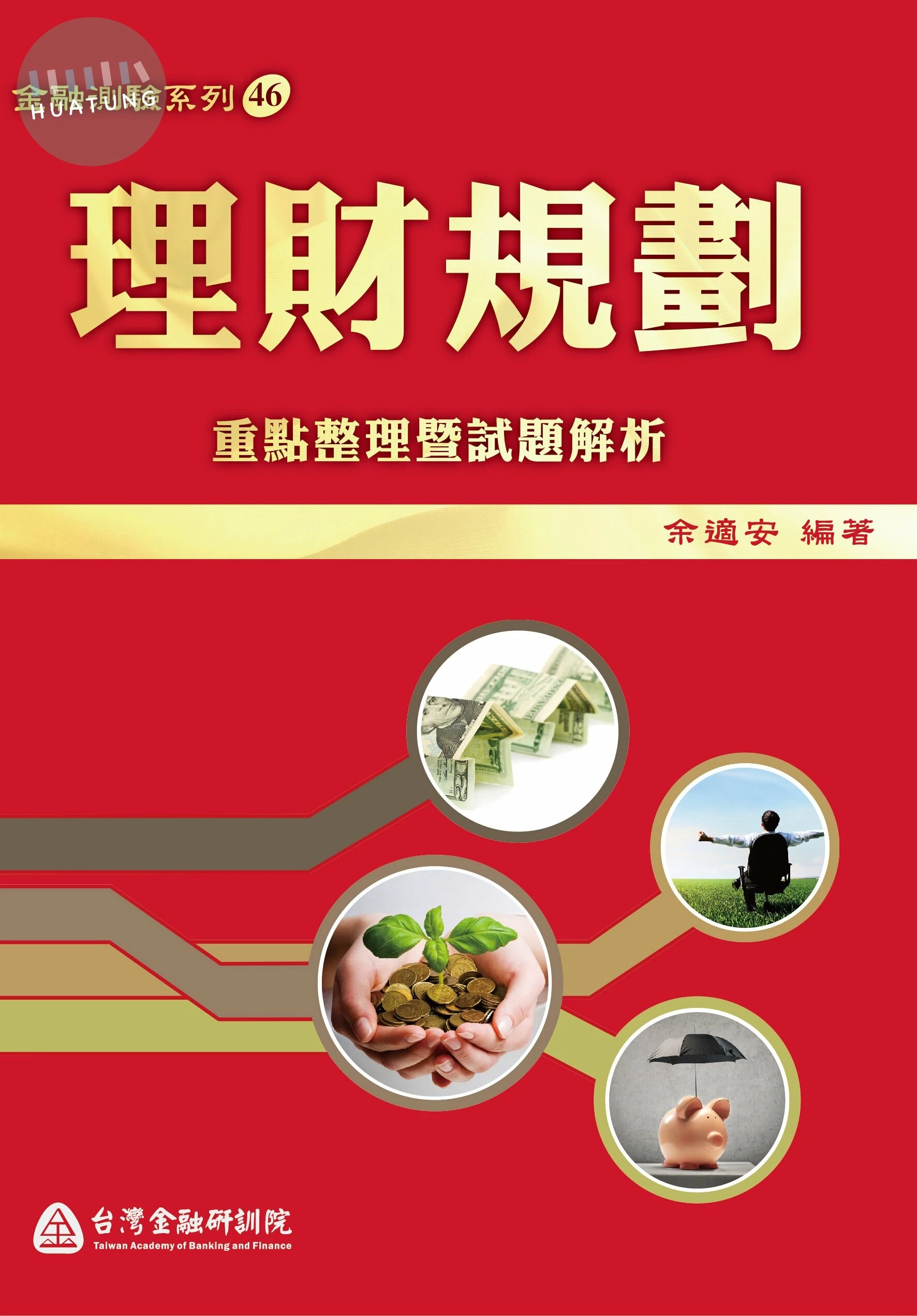 (舊版)理財規劃：重點整理暨試題解析(2017年版)<金融研訓院> 