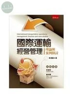 國際運輸經營管理―理論與案例探討 (2版)