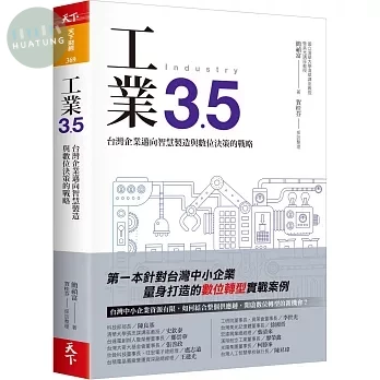 工業3.5：台灣企業邁向智慧製造與數位決策的戰略 (1版)