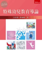 特殊幼兒教育導論 