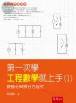 第一次學工程數學就上手(1)─微積分與微分方程式 