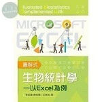 生物統計學  圖解式 