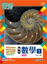 優勢 高中數學(一)(108課綱適用) 