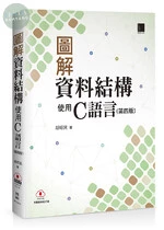 圖解資料結構：使用C語言 (4版)