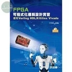 FPGA可程式化邏輯設計實習：使用Verilog HDL與Xilinx Vivado(附範例光碟) 