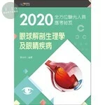 2020全方位驗光人員應考祕笈：眼球解剖生理學及眼睛疾病 (3版)