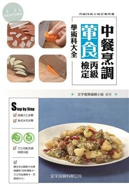 中餐烹調葷食丙級檢定學術科大全 (3版)