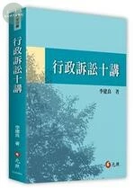 行政訴訟十講 (1版)