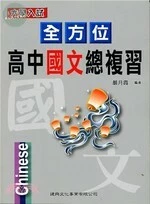 全方位高中國文總複習 