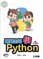 跟阿志哥學Python(附範例光碟)5/e (5版)