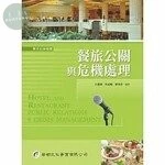 餐旅公關與危機處理 (1版)