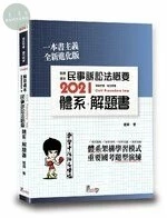 就是這本民事訴訟法概要體系＋解題書 (1版)