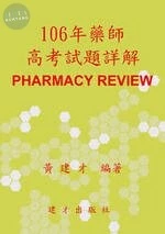 106年藥師高考試題詳解 (1版)