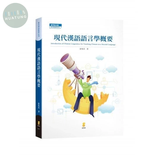 現代漢語語言學概要 (1版)