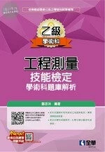 乙級工程測量技能檢定學術科題庫解析(2021版)1/e (1版)