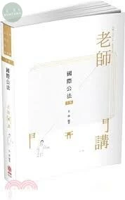 國際公法-Minsanity-老師開講 