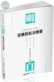 明白 民事訴訟法概要-2019司法特考.高普特考 (7版)