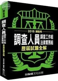 調查人員(調查工作組.法律實務組)歷屆試題全解-2015調查局 (3版)