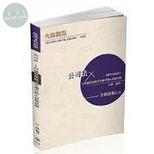 公司法-十四個最新修法申論考點&試題詳解-各類科 (2版)