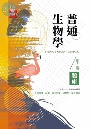 研究所/普通生物學題庫 (12版)