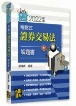 考點式證券交易法解題書 (1版)