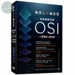 極深入卻極清楚：電腦網路原理從OSI實體層到應用層 