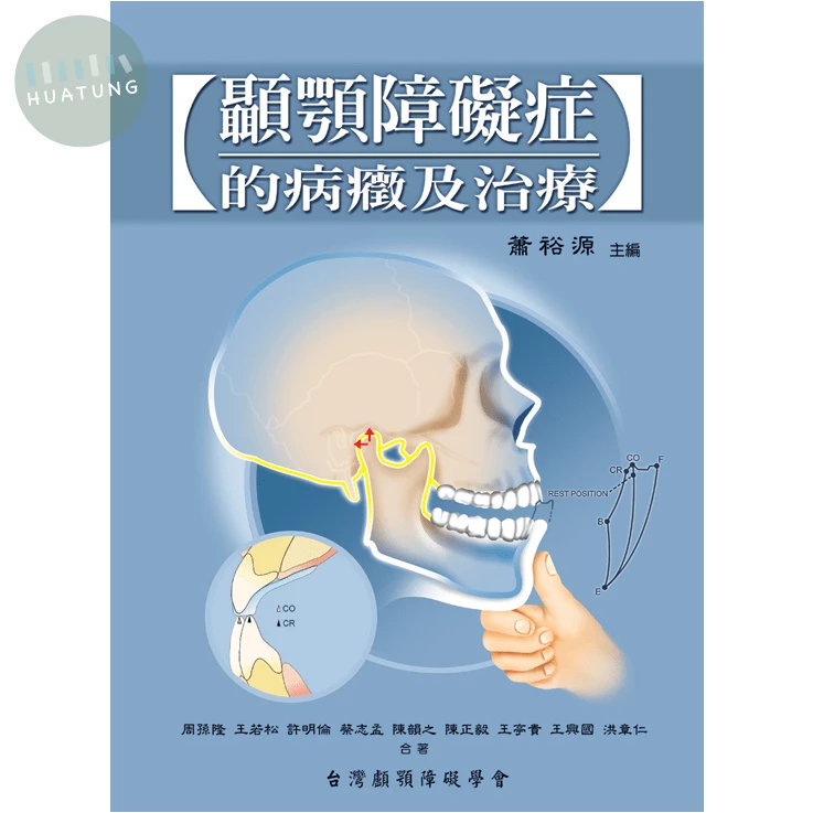 顳顎障礙症的病癥及治療  2008 <金名> 