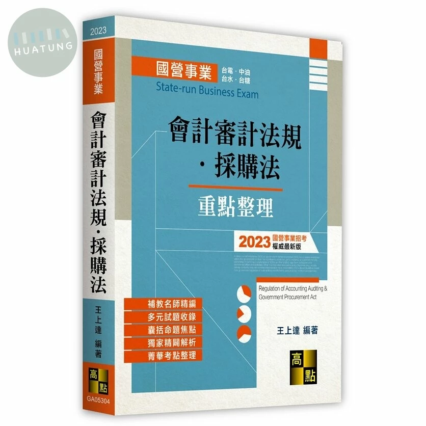國營事業：會計審計法規•採購法 (3版)