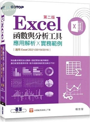 Excel函數與分析工具-應用解析x實務範例(適用Excel 2021~2016) (2版)
