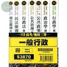 2023年高考一般行政人員套書 14/E 2022 (14版)
