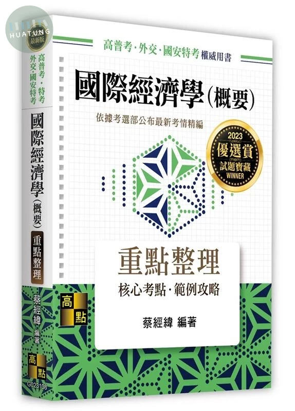 國際經濟學(概要)－高普考．地方政府特考．外交特考．國安局特考．各類特考．升等升資 (8版)