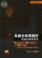 (舊版)系統分析與設計 理論與實務應用<智勝> 
