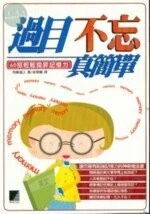 (絕版)過目不忘真簡單-60昭輕鬆提昇記憶力<博誌> 